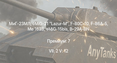 WT — 7 ранг: 2шт 5 ранг: 12шт МиГ-23МЛ