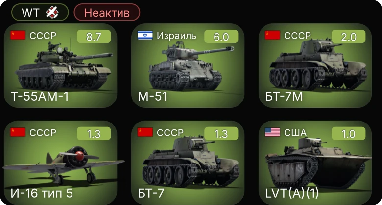 WT — Неактив | 6 ранг: 1шт