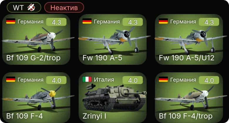 WT — Неактив | Fw 190 A-5/U12 | Bf 109 G-2/trop | Fw 190 A-5 | Fw 190 A-4 | Bf 109 F-4/trop