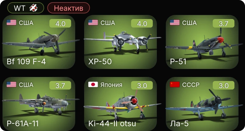 WT — Неактив | P-61A-11 | P-51 | Bf 109 F-4 | XP-50 | SB2C-1C