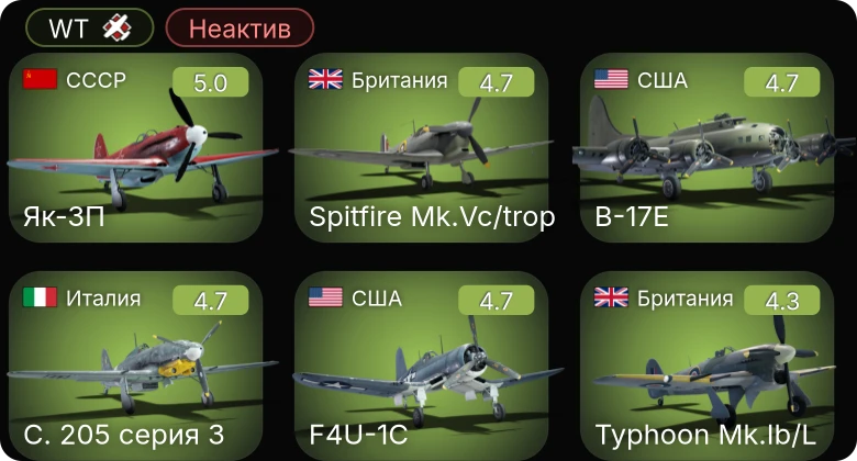 WT — Неактив | F4U-1C | Fw 190 A-5 | Як-3П | C. 205 серия 3 | P-51