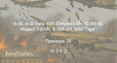 WT — 6 ранг: 3шт 5 ранг: 2шт XM1 (Chrysler) | UH-1C XM-30 | A-4E Early | A-4E | Magach 3 (ERA) | M46 Tiger | B-29A-BN | M18 Black Cat | Spitfire F Mk.XIVc | Spitfire LF Mk.IXc