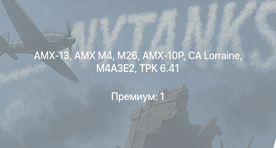 WT —  M26 | AMX M4 | AMX-13 | AMX-10P | CA Lorraine | TPK 6.41 | M4A3E2 | M36B2 | Т-34-85 (Д-5Т) | ARL-44