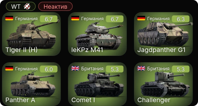 WT — Неактив | leKPz M41 | Jagdpanther G1 | Comet I | Challenger | Avenger