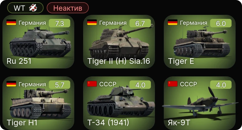 WT — Неактив | Ru 251 | Як-9Т | P-36G | M3 Lee | M4A3 (105)