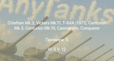 WT — 6 ранг: 5шт 5 ранг: 12шт Т-64А (1971) | Chieftain Mk.3 | Vickers Mk.11 | Vickers Mk.3 | Т-10М | Centurion Mk.10 | Vickers Mk.1 | Swingfire | БМП-1 | Ми-4АВ