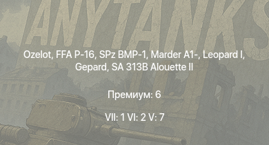 WT — 7 ранг: 1шт 6 ранг: 2шт 5 ранг: 7шт Ozelot | FFA P-16 | SA 313B Alouette II |  |  | SPz BMP-1 | Marder A1- | Me 262 A-1a/U1 | Wiesel 1A4 | Luchs A2