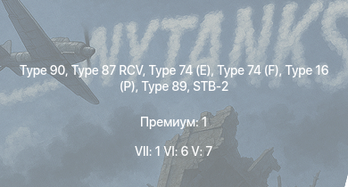 WT — 7 ранг: 1шт 6 ранг: 6шт 5 ранг: 7шт Type 90 | Type 16 (P) | Type 87 RCV | Type 74 (E) | Type 89 | Type 74 (F) | STB-2 | Type 74 (C) | Type 87 | Type 87 RCV (P)