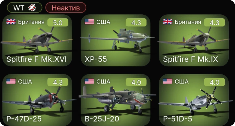 WT — Неактив | P-51D-5 | XP-55 | P-47D-25 | P-63A-10 | Spitfire F Mk.XVI