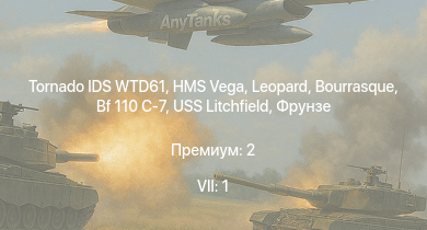 WT — 7 ранг: 1шт Tornado IDS WTD61 | HMS Vega | Leopard | Bourrasque | IJN Mutsuki | IJN Momi | Фрунзе | USS Litchfield | RN Turbine | Fw 190 A-1