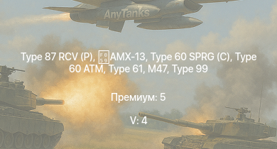 WT — 5 ранг: 4шт Type 87 RCV (P) | Type 99 |  | T32 | T92 | M46 | Tortoise | Type 61 | Type 60 SPRG (C) | Type 60 ATM