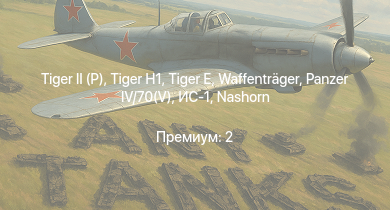 WT —   |  |  | Waffenträger |  | ИС-1 | Challenger | Nashorn |  | M6A1