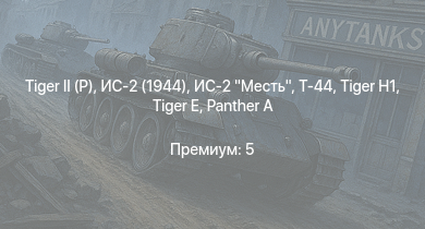 WT —   | ИС-2 Месть | ИС-2 (1944) | Т-44 | Jagdpanther G1 | ИС-2 |  |  |  | 