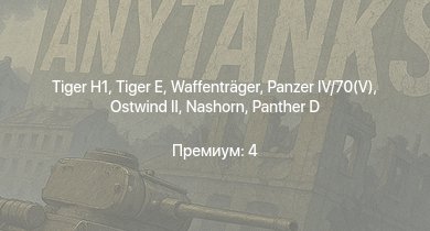 WT —   |  | Waffenträger |  |  | Nashorn |  | VK 3002 (M) |  | Jagdpanzer 38(t)