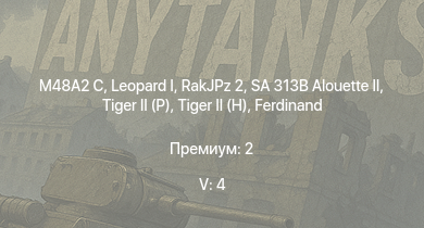 WT — 5 ранг: 4шт SA 313B Alouette II |  | RakJPz 2 | M48A2 C |  |  |  | Jagdtiger | Jagdpanther G1 | 