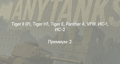 WT —   | ИС-2 |  |  |  | VFW | ИС-1 | Т-34-85 |  | Т-34-85 (Д-5Т)