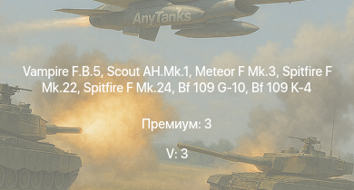 WT — 5 ранг: 3шт Scout AH.Mk.1 | Vampire F.B.5 | Meteor F Mk.3 | Spitfire F Mk.22 | Spitfire F Mk.24 | Tempest Mk.II | Spitfire LF Mk.IX | Spitfire F Mk.XIVe | Spitfire F Mk.XVIIIe | Tempest Mk.V