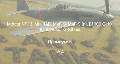 WT — 5 ранг: 4шт Ми-4АВ | Meteor NF.13 | МиГ-9 | МиГ-9 (п) | Ta 152 C-3 | Ki-84 hei | Ta 152 H-1 | La-9 | Tempest Mk.V | Bf 109 G-10