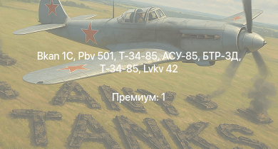WT —  Bkan 1C | Pbv 501 | АСУ-85 | БТР-ЗД | Т-34-85 | Т-34-85 | ПТ-76Б | Т-34-85 (Д-5Т) | PT-76 | U-SH 204 GK