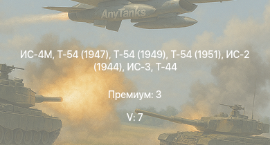 WT — 5 ранг: 7шт Т-54 (1949) | Т-54 (1951) | Т-54 (1947) | ИС-4М | ИС-3 | Т-44-100 | ЗСУ-57-2 | Т-44 | ИС-2 (1944) | ИС-2