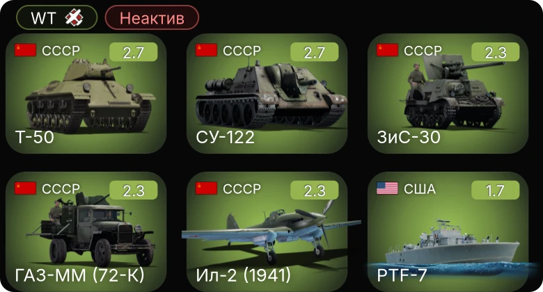 WT — Неактив | S-38b | ГАЗ-ММ (72-К) | Ил-2 (1941) | СУ-122 | ЗиС-30