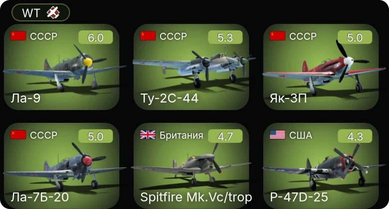 WT — Fw 190 A-5/U12 | Fw 190 A-5 | Як-3П | Ла-7Б-20 | Ла-9