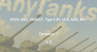 WT — 5 ранг: 5шт M60 | XM800T | M103 |  | T32 | T92 | M46 |  | M26 | T26E5