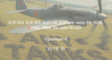 WT — 6 ранг: 1шт 5 ранг: 10шт G.91 R/4 | Lim-5P | G.91 R/1 | MiG-15bis | G.91 pre-serie | Me 163B | Vampire FB 52A |  | AML-90 | Me 262 C-1a