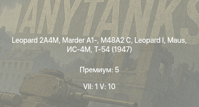 WT — 7 ранг: 1шт 5 ранг: 10шт Leopard 2A4M |  | Т-54 (1949) | Т-54 (1951) |  | M48A2 C | Marder A1- | ИС-4М | Т-54 (1947) | ИС-3