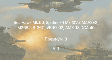 WT — 5 ранг: 1шт Sea Hawk Mk.50 | M36B2 | M4A3E2 | Spitfire FR Mk.XIVe | ARL-44 | E.B.R. (1951) | КВ-85 | СУ-85М | AMX-13 DCA 40 | M4A4 (SA50)