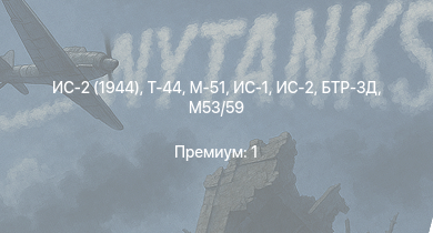 WT —  ИС-2 (1944) | Т-44 | ИС-2 | M53/59 | БТР-ЗД | M-51 | ИС-1 | Т-34-85 |  | Т-34-85 (Д-5Т)
