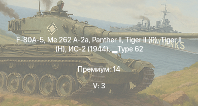 WT — 5 ранг: 3шт  | Т-44-100 | F-80A-5 | Me 262 A-2a |  |  | Т-44 | Type 62 | ИС-2 (1944) | Jagdpanther G1