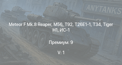 WT — 5 ранг: 1шт Meteor F Mk.8 Reaper | T92 | M56 | T26E1-1 | T34 | ИС-2 | M41A1 | M4A3E2 (76) W | M18 GMC | 