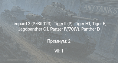 WT — 7 ранг: 1шт Leopard 2 (PzBtl 123) |  | Jagdpanther G1 |  |  |  |  | VK 3002 (M) |  | Churchill III