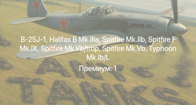 WT —  Spitfire F Mk.IX | Typhoon Mk.Ib/L | Spitfire Mk.Vb | Halifax B Mk.IIIa | B-25J-1 | Spitfire Mk.IIb | Spitfire Mk.Vb/trop | HMS Vega | Leopard | Bourrasque