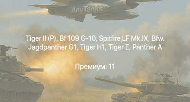 WT —   | Bfw. Jagdpanther G1 |  |  |  |  | M18 GMC | M-51 | Spitfire LF Mk.IX | 