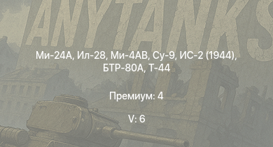 WT — 5 ранг: 6шт Ми-24А | Ми-4АВ | Ил-28 | БТР-80А | ЗСУ-57-2 | Су-9 | Т-44 | ИС-2 (1944) | ИС-2 | АСУ-85