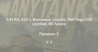 WT — 5 ранг: 2шт G.91 R/4 | A2D-1 | HMS Vega | Leopard | Bourrasque | HMS Churchill | IJN Mutsuki | IJN Momi | Фрунзе | USS Litchfield
