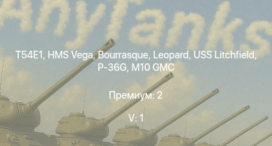 WT — 5 ранг: 1шт T54E1 | HMS Vega | Leopard | Bourrasque | HMS Churchill | IJN Mutsuki | IJN Momi | Фрунзе | M10 GMC | M4A1