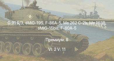 WT — 6 ранг: 2шт 5 ранг: 11шт MiG-19S | G.91 R/3 | MiG-15bis | Me 163B | Me 262 C-2b | F-86A-5 | Meteor F Mk.3 | Me 262 C-1a | Me 262 A-1a | Ho 229 V3