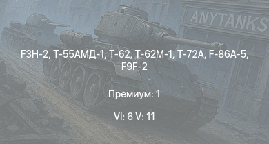 WT — 6 ранг: 6шт 5 ранг: 12шт Т-72А | Т-62М-1 | F3H-2 | Т-62 | Т-55АМД-1 | Т-55А | F9F-8 | Т-54 (1949) | Т-54 (1951) | F-86A-5