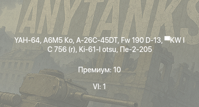 WT — 6 ранг: 1шт YAH-64 | A6M5 Ко | A-26C-45DT | Fw 190 D-13 | KW I C 756 (r) | Typhoon Mk.Ib | HMS Vega | Leopard | Ki-61-I otsu | Пе-2-205