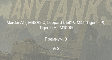 WT — 5 ранг: 3шт  | Marder A1- | M48A2 C |  |  | leKPz M41 |  |  | M109G | 