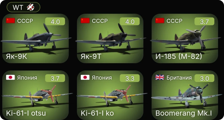 WT — И-185 (М-82) | P-39N-0 Покрышкина | Як-9Т | Як-9К | M5A1