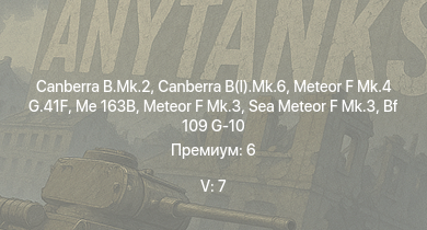 WT — 5 ранг: 7шт Canberra B.Mk.2 | Canberra B(I).Mk.6 | Me 163B | Meteor F Mk.4 G.41F | Meteor F Mk.3 | Sea Meteor F Mk.3 | Ta 152 H-1 | He 162 A-2 | Spitfire LF Mk.IX | Tempest Mk.V