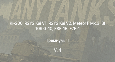 WT — 5 ранг: 4шт Ki-200 | R2Y2 Kai V1 | R2Y2 Kai V2 | Meteor F Mk.3 | Ki-84 hei | F8F-1B | F7F-1 | N1K2-J | Spitfire F Mk.XIVc | Tempest Mk.V