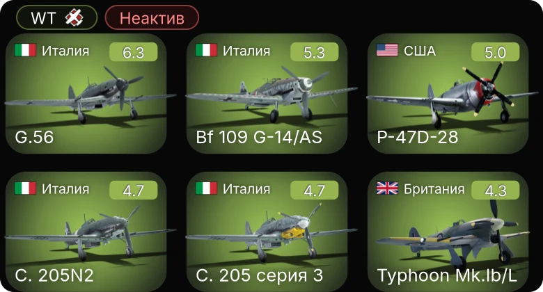 WT — Неактив | G.56 | Bf 109 G-14/AS | C. 205 серия 3 | P-51 | P-47D-28
