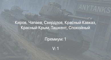 WT — 5 ранг: 1шт Чапаев | Свердлов | Киров | Красный Крым | Спокойный | Бравый | Ташкент | Красный Кавказ | Москва | Сообразительный
