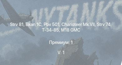 WT — 5 ранг: 1шт Strv 81 | Bkan 1C | Pbv 501 | Charioteer Mk.VII | M18 GMC | Т-34-85 | Strv 74 | PT-76 | Comet I | VK 3002 (M)