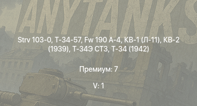 WT — 5 ранг: 1шт Strv 103-0 | Т-34-57 | K2 | Fw 190 A-4 | Z15 Erich Steinbrinck | Т-34 (1942) |  | HMS Vega | Leopard | T22